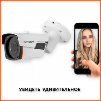  Видеокамеры для видеонаблюдения - Видеонаблюдение Novicam в Екатеринбурге
